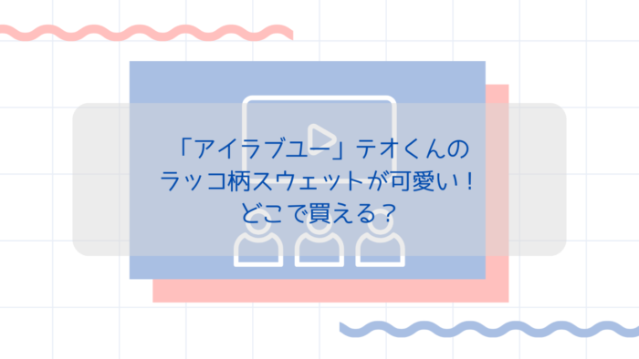 アイラブユー」テオくんのラッコ柄スウェットが可愛い！どこで買える